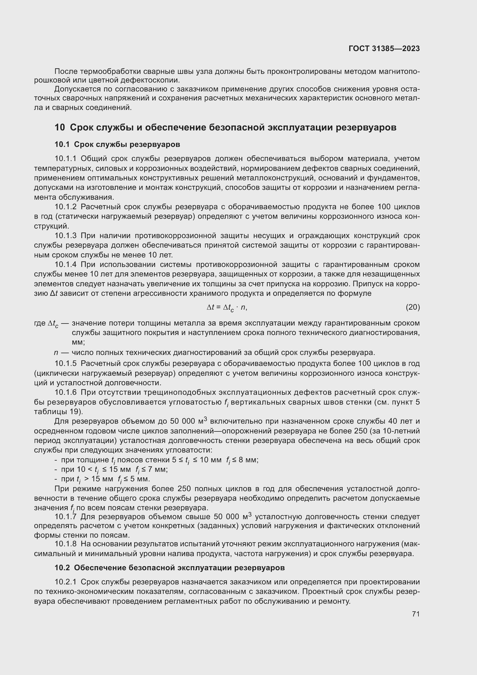 Страница 77 ГОСТ 31385-2023