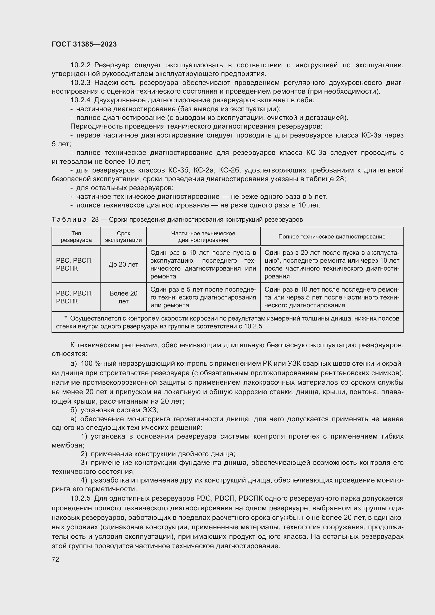 Страница 78 ГОСТ 31385-2023