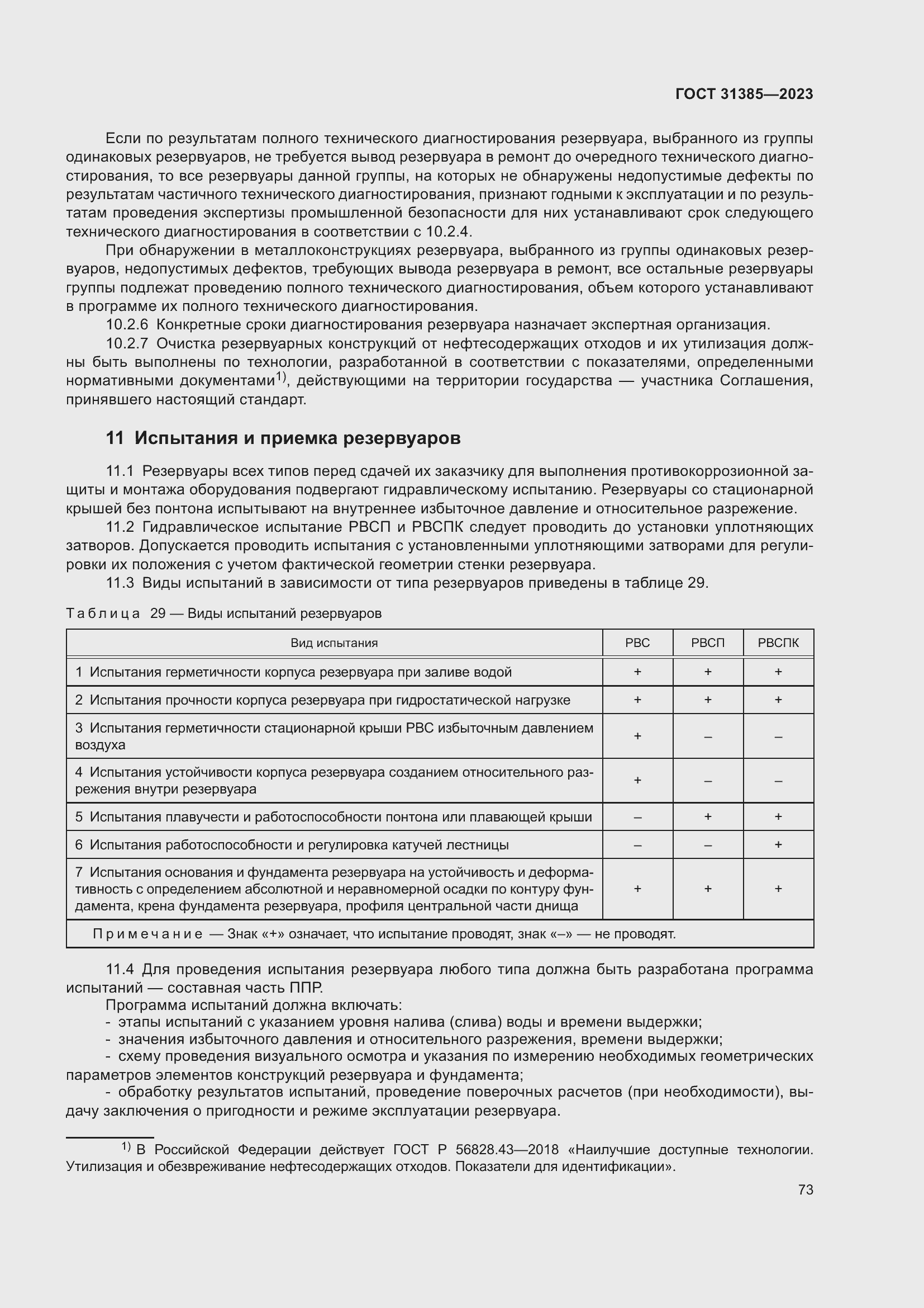 Страница 79 ГОСТ 31385-2023