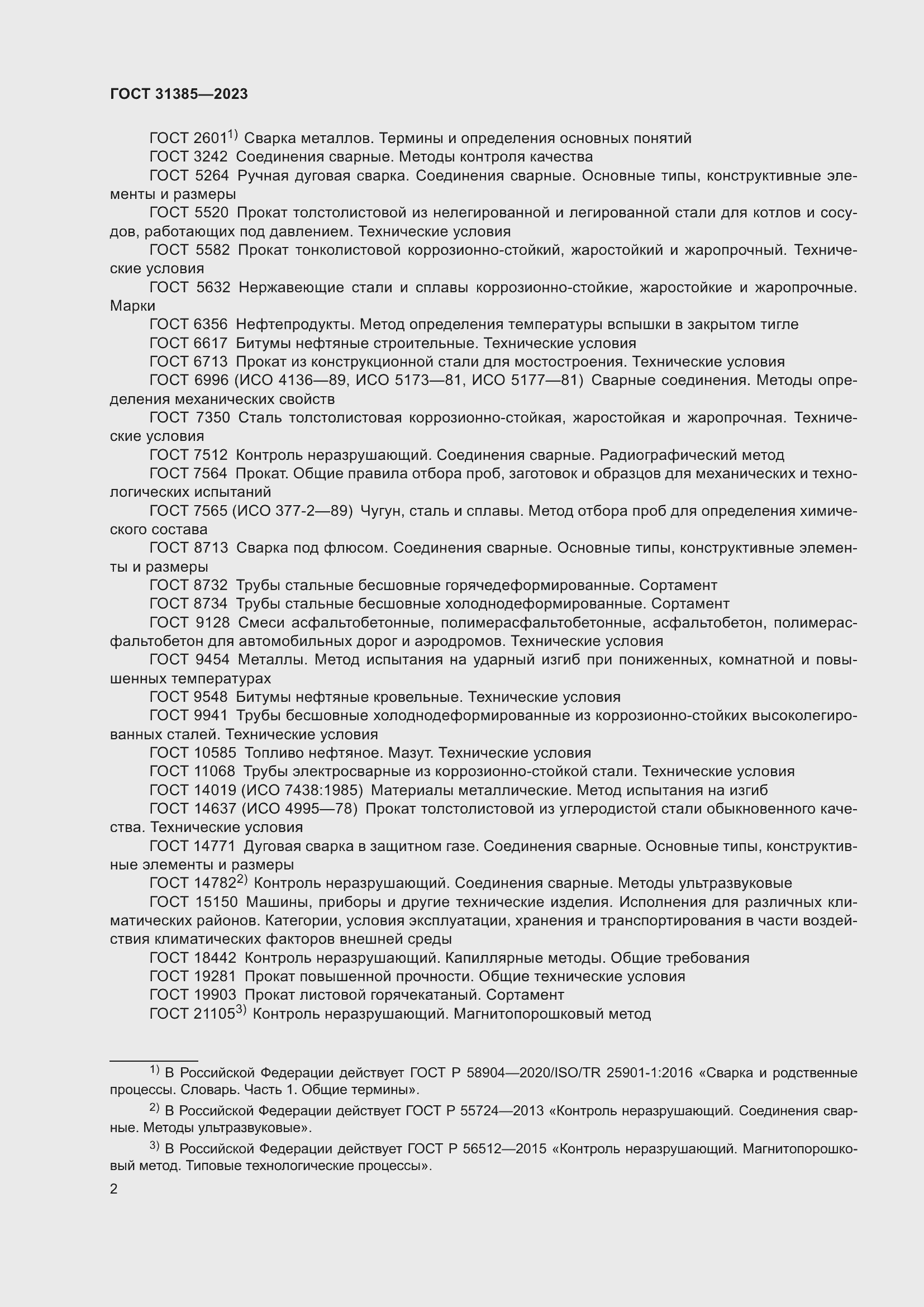 Страница 8 ГОСТ 31385-2023