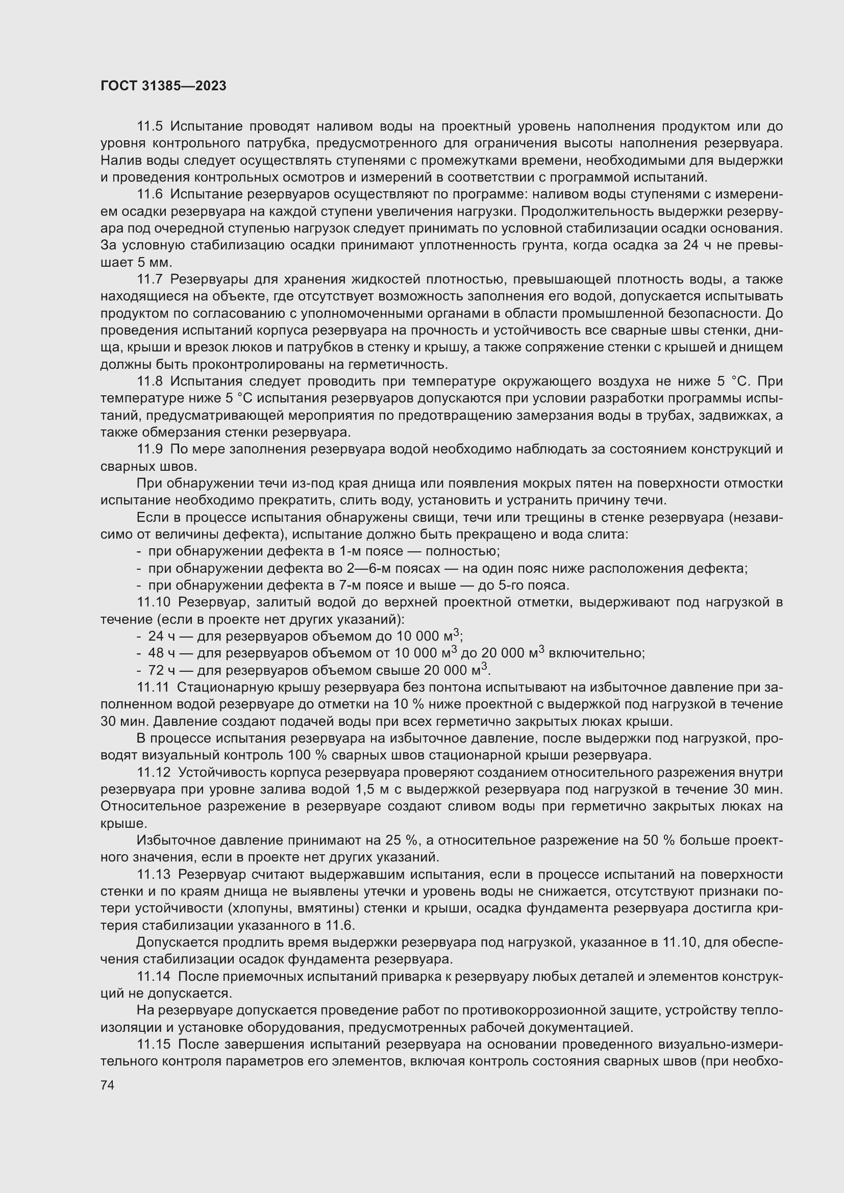 Страница 80 ГОСТ 31385-2023