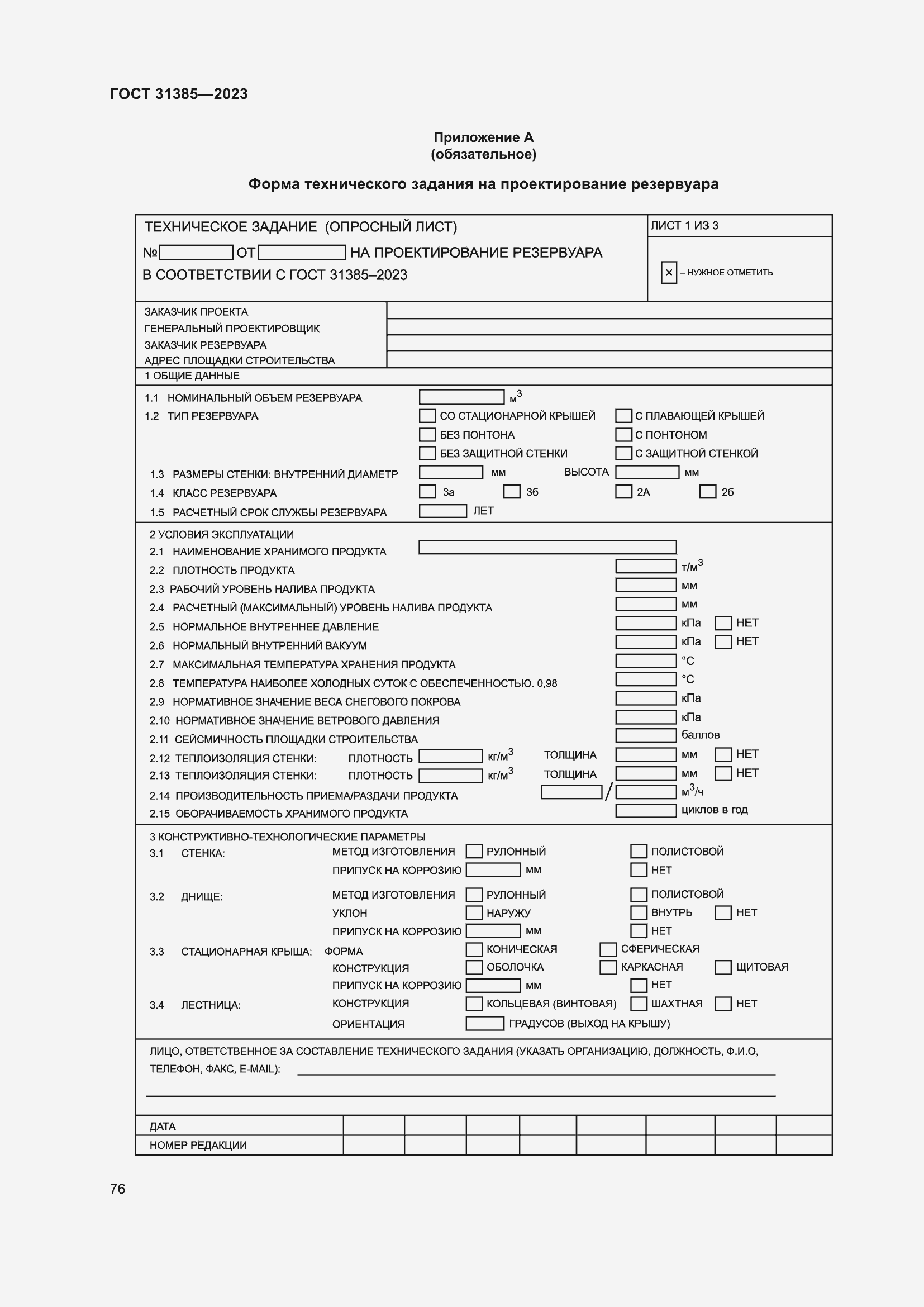 Страница 82 ГОСТ 31385-2023