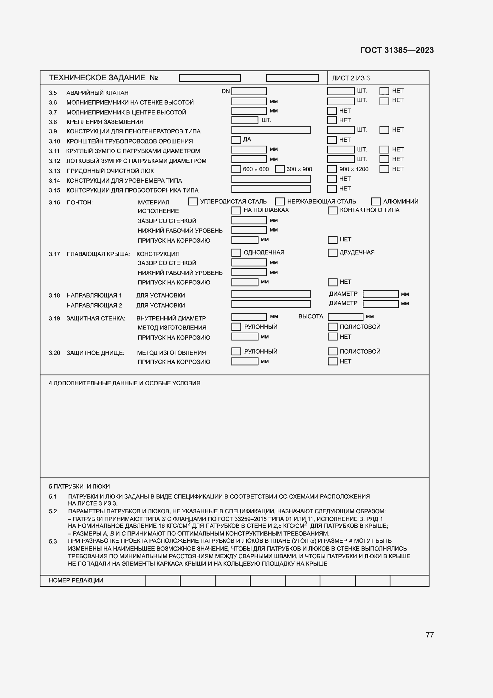 Страница 83 ГОСТ 31385-2023