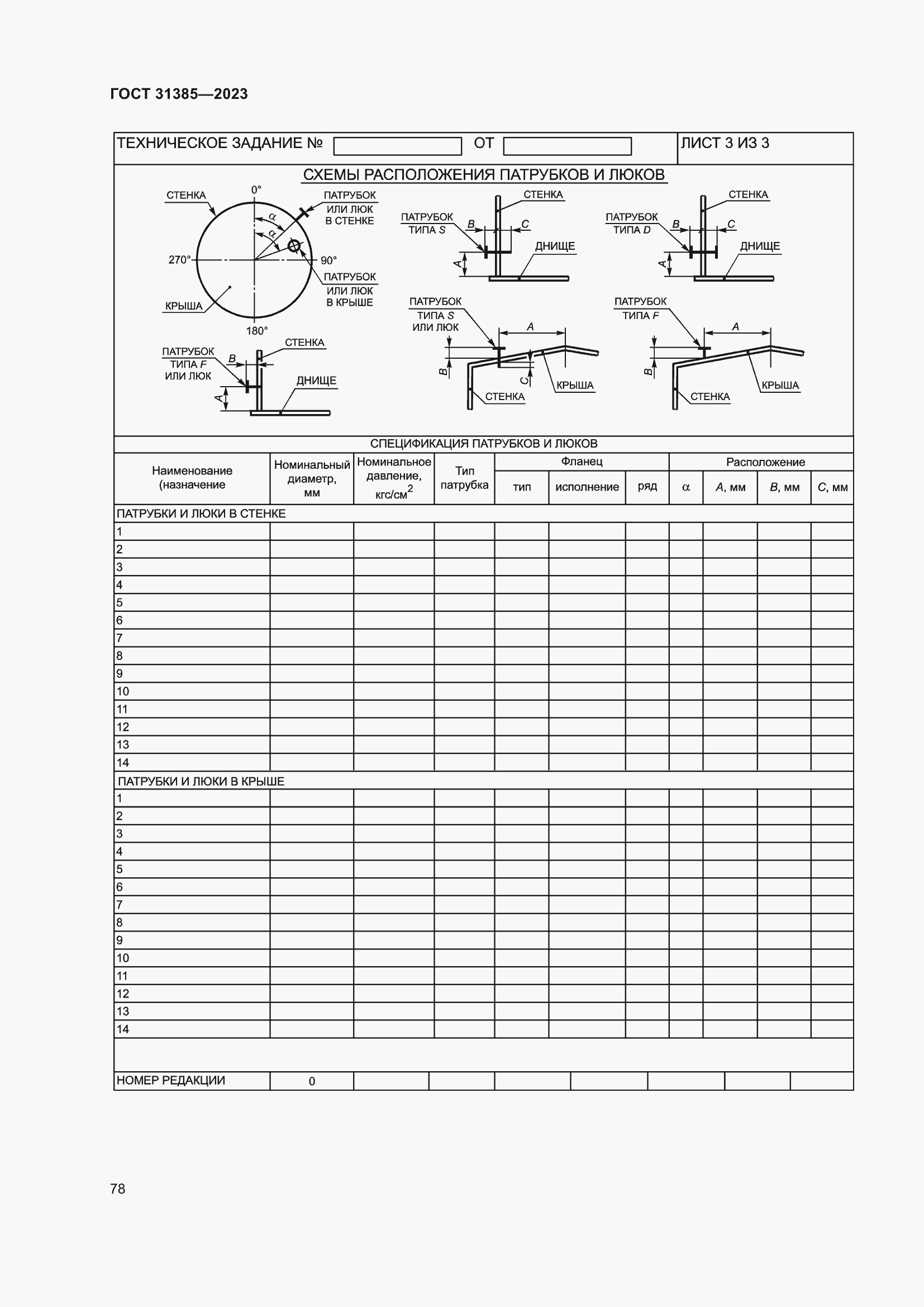 Страница 84 ГОСТ 31385-2023