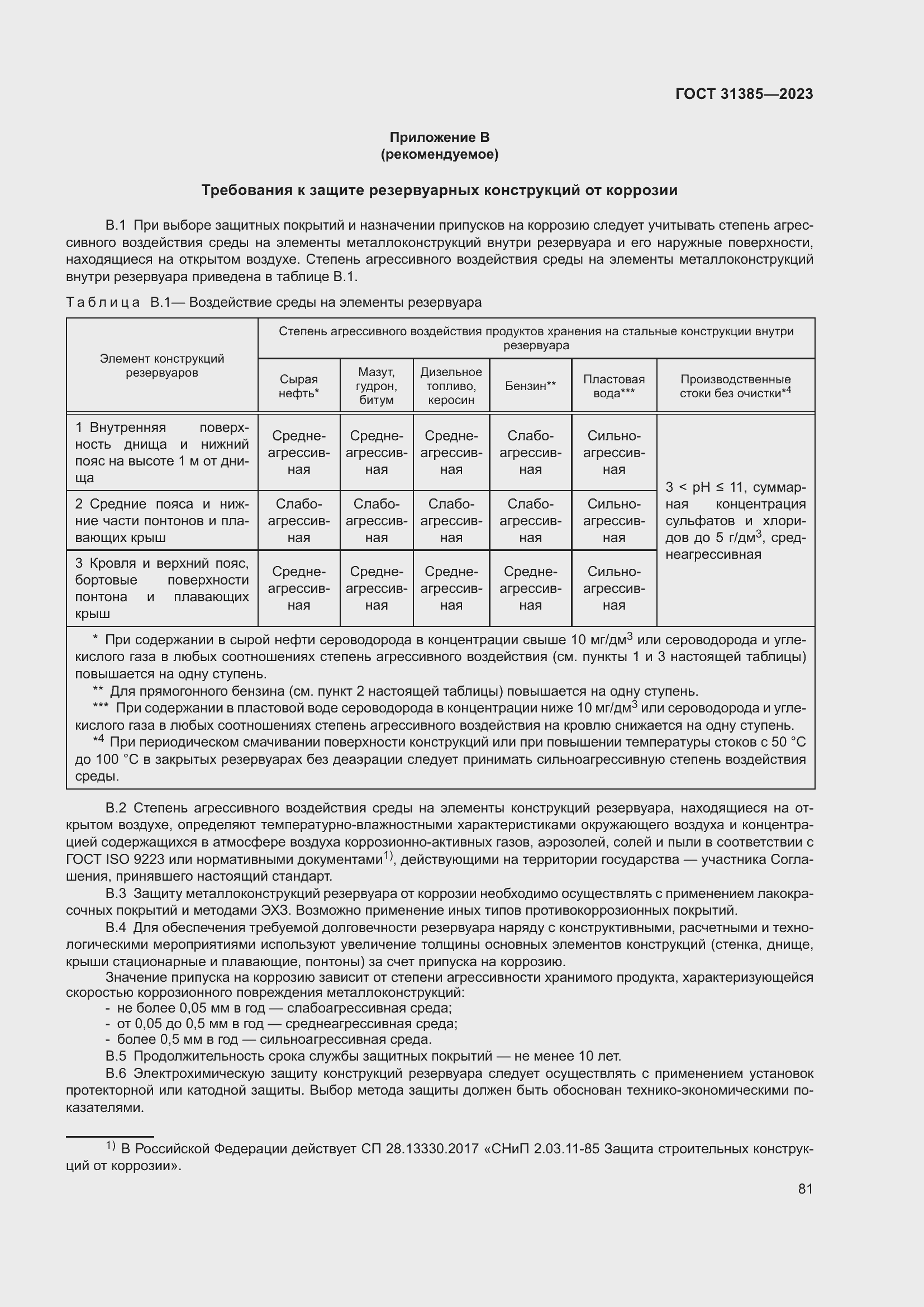 Страница 87 ГОСТ 31385-2023