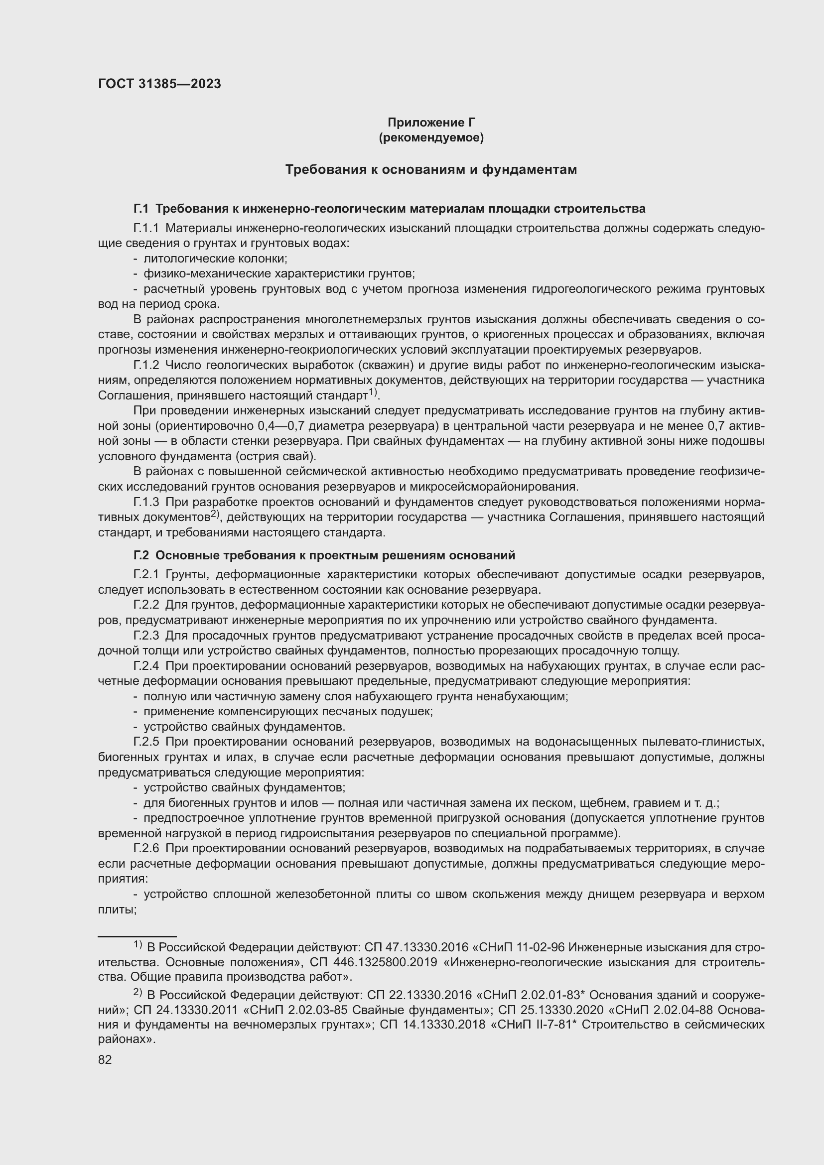 Страница 88 ГОСТ 31385-2023