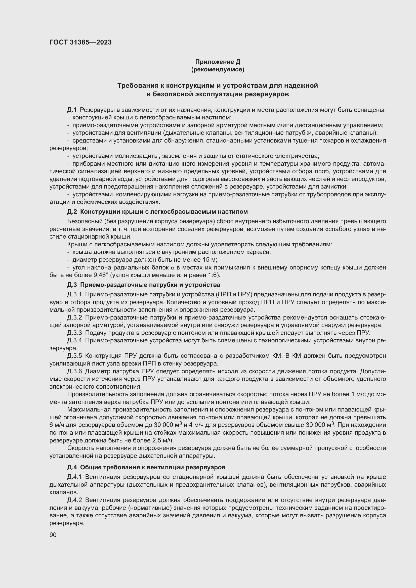 Страница 96 ГОСТ 31385-2023