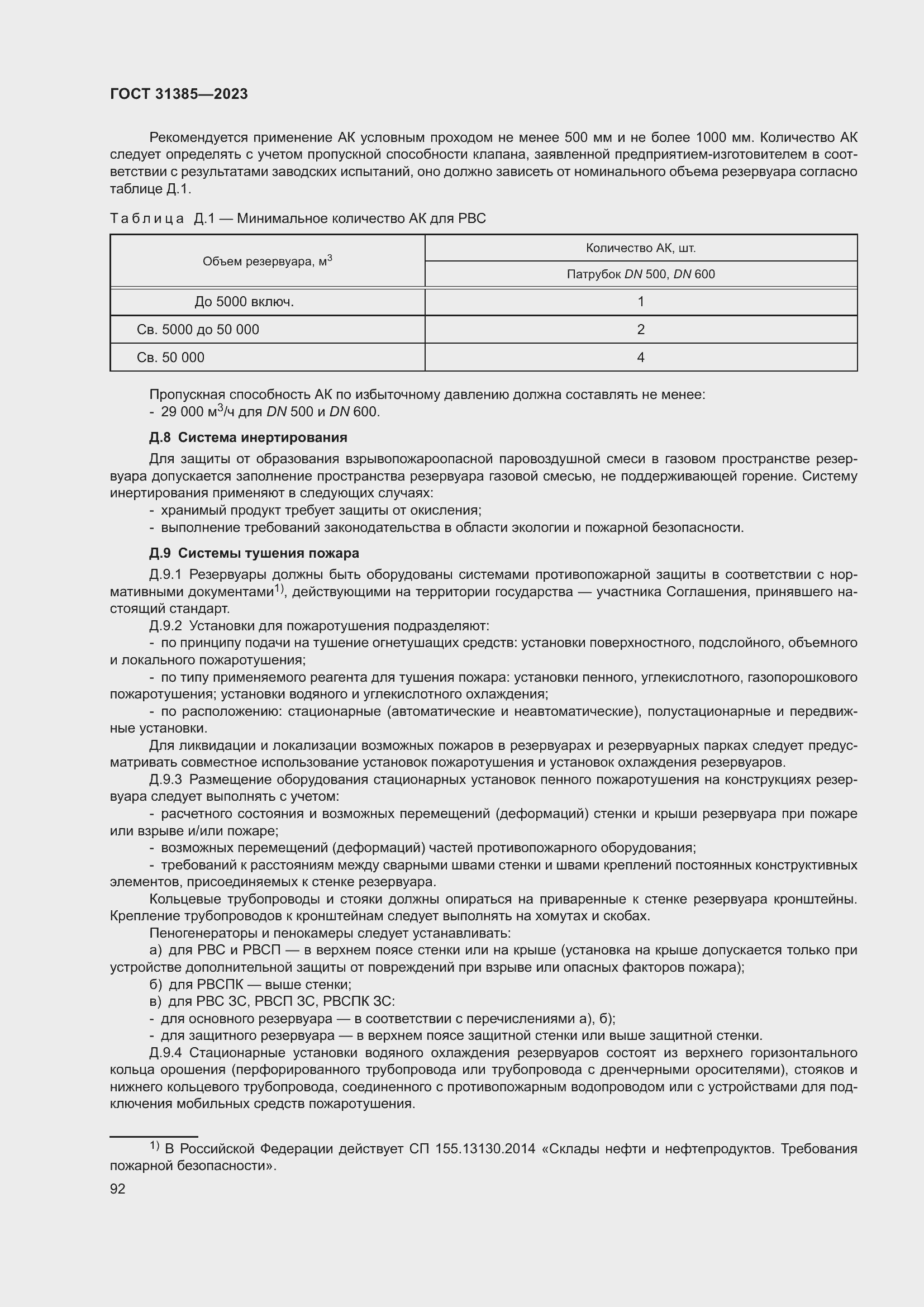 Страница 98 ГОСТ 31385-2023