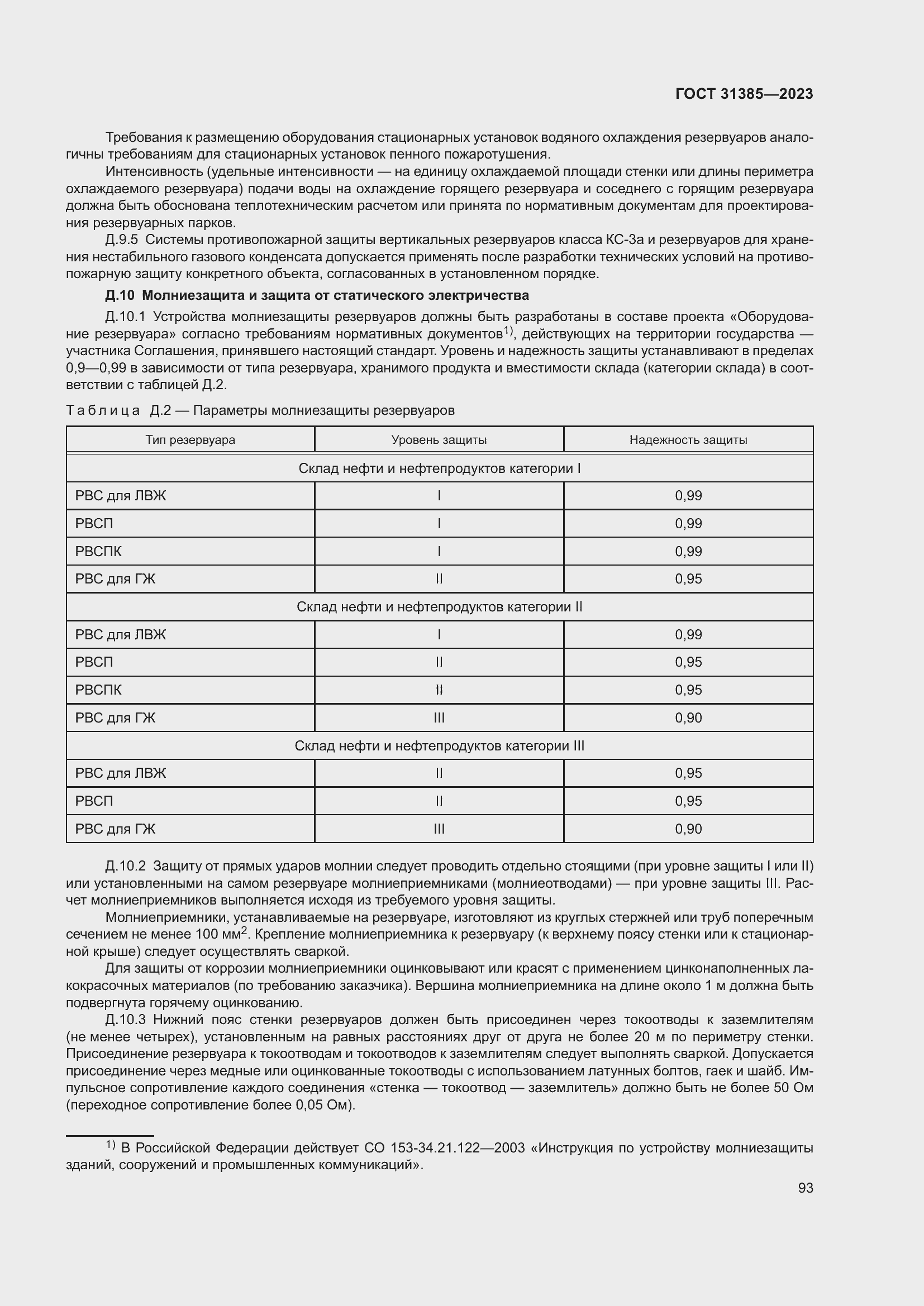 Страница 99 ГОСТ 31385-2023