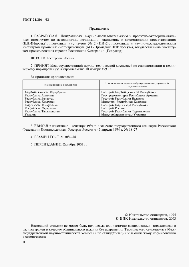 Страница 2 ГОСТ 21.204-93