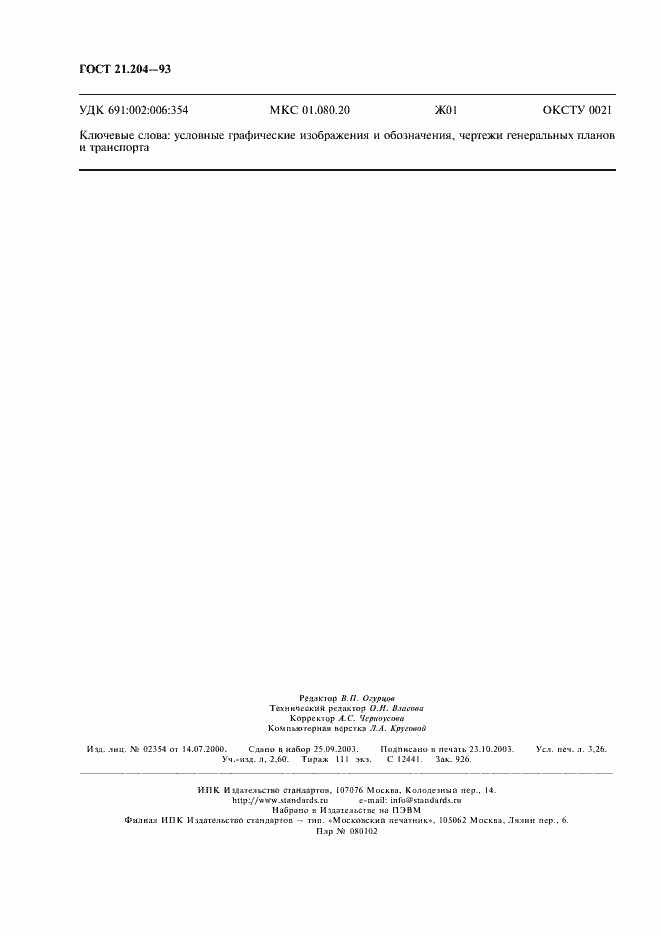 Страница 27 ГОСТ 21.204-93