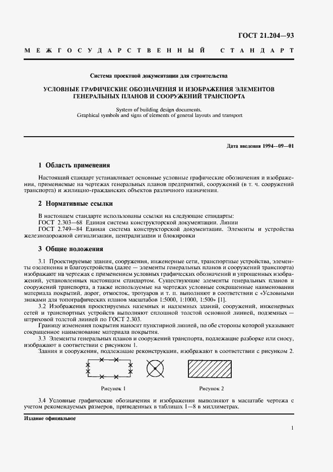 Страница 4 ГОСТ 21.204-93