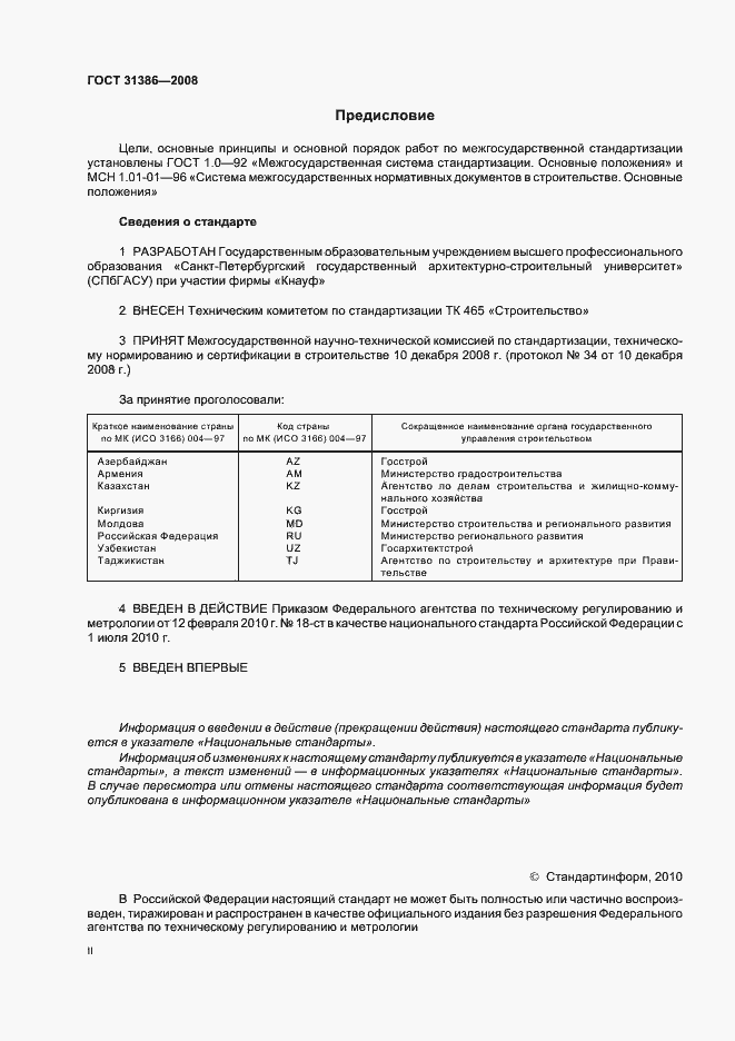 Страница 2 ГОСТ 31386-2008