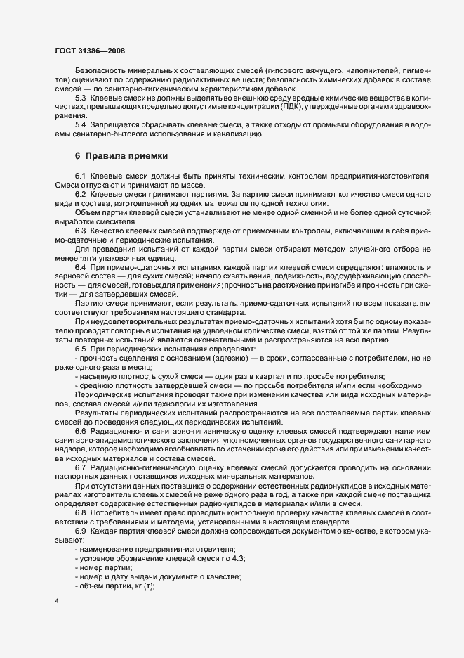 Страница 6 ГОСТ 31386-2008