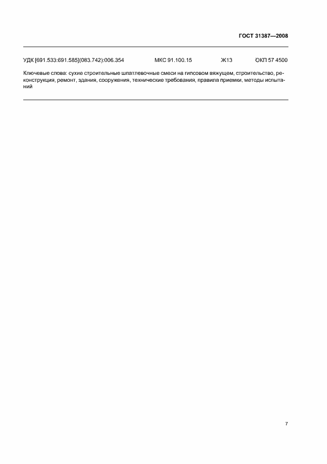 Страница 11 ГОСТ 31387-2008