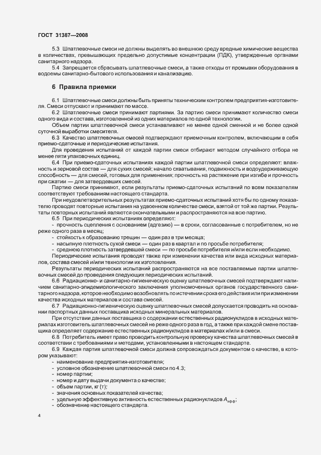 Страница 8 ГОСТ 31387-2008