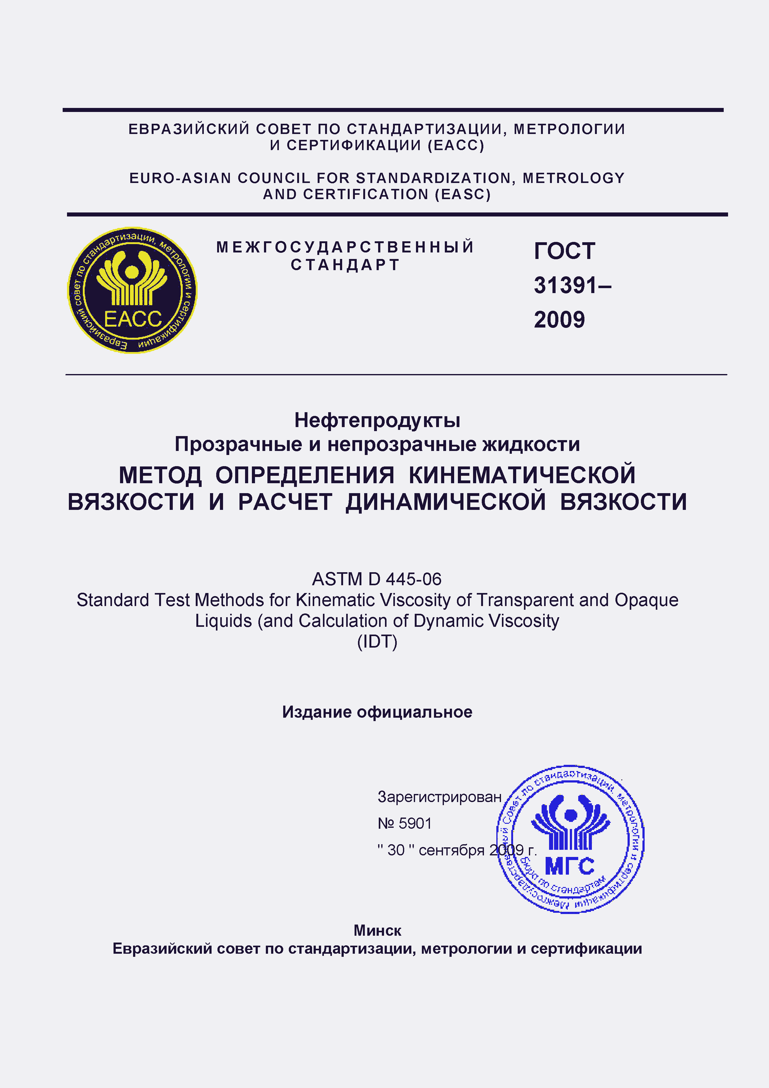 Страница 1 ГОСТ 31391-2009