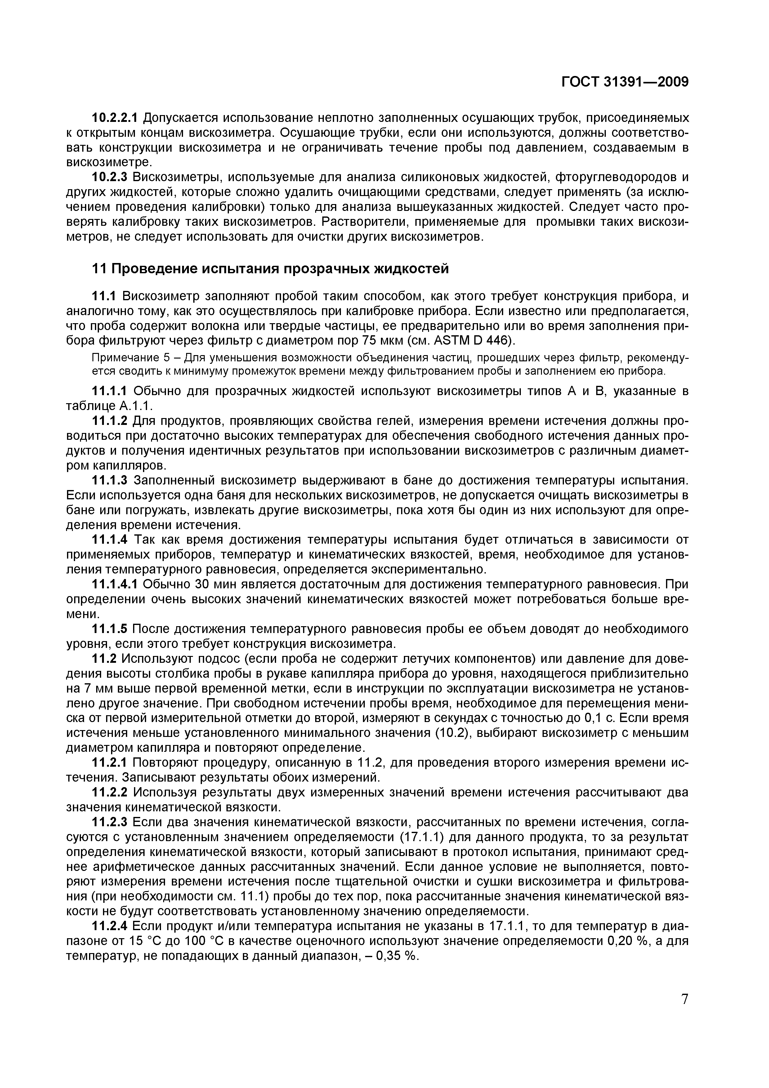 Страница 10 ГОСТ 31391-2009