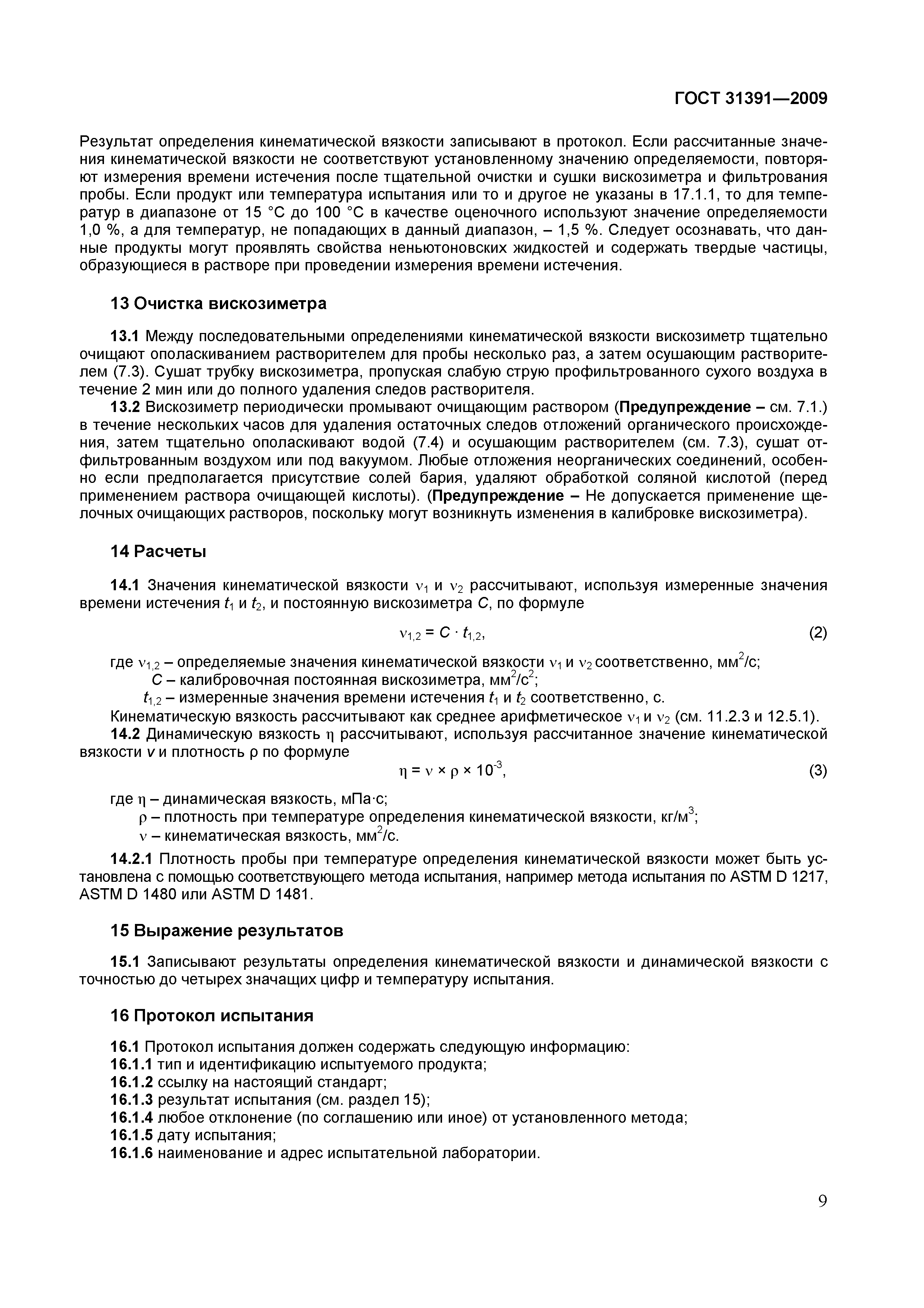 Страница 12 ГОСТ 31391-2009