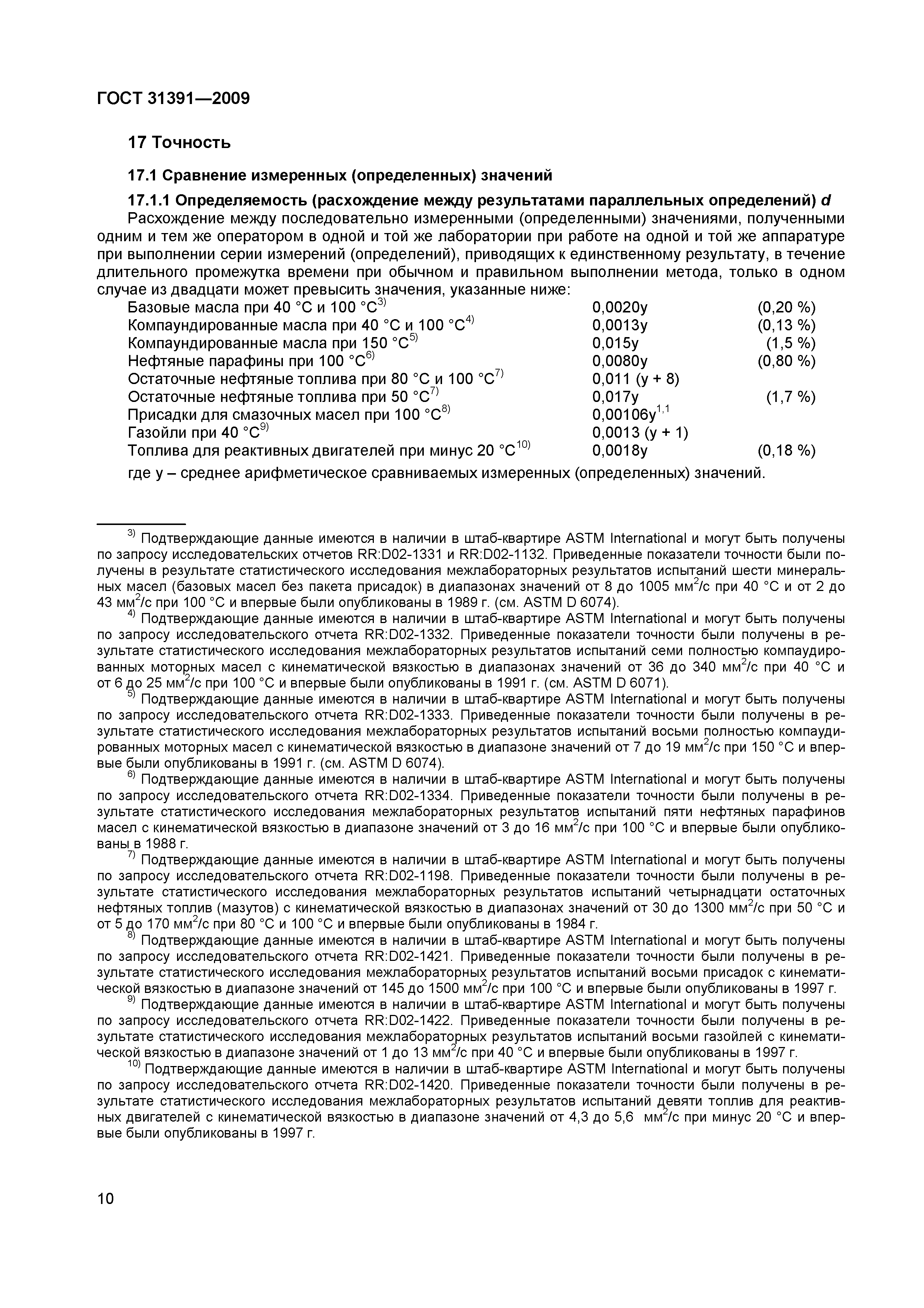 Страница 13 ГОСТ 31391-2009