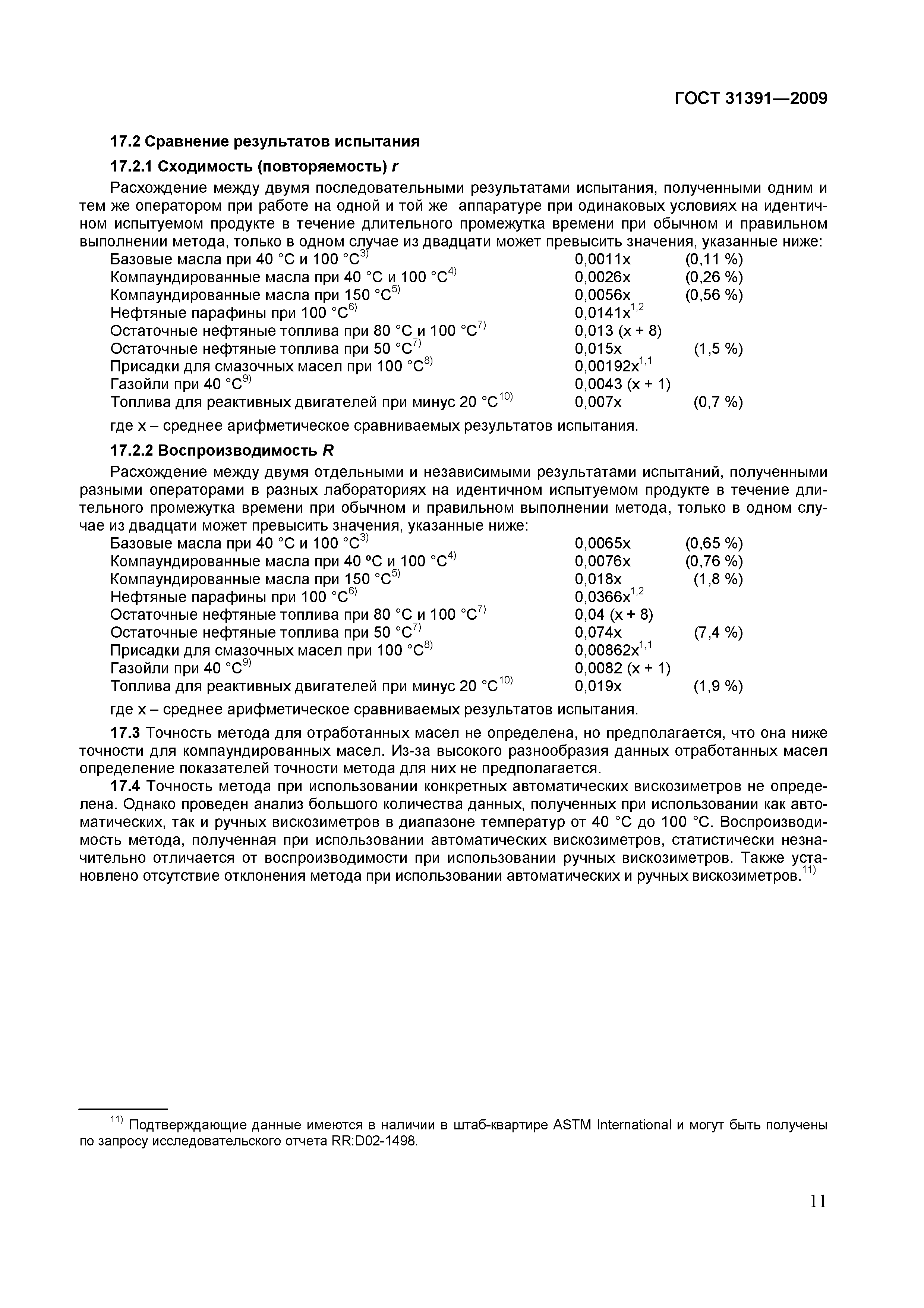 Страница 14 ГОСТ 31391-2009