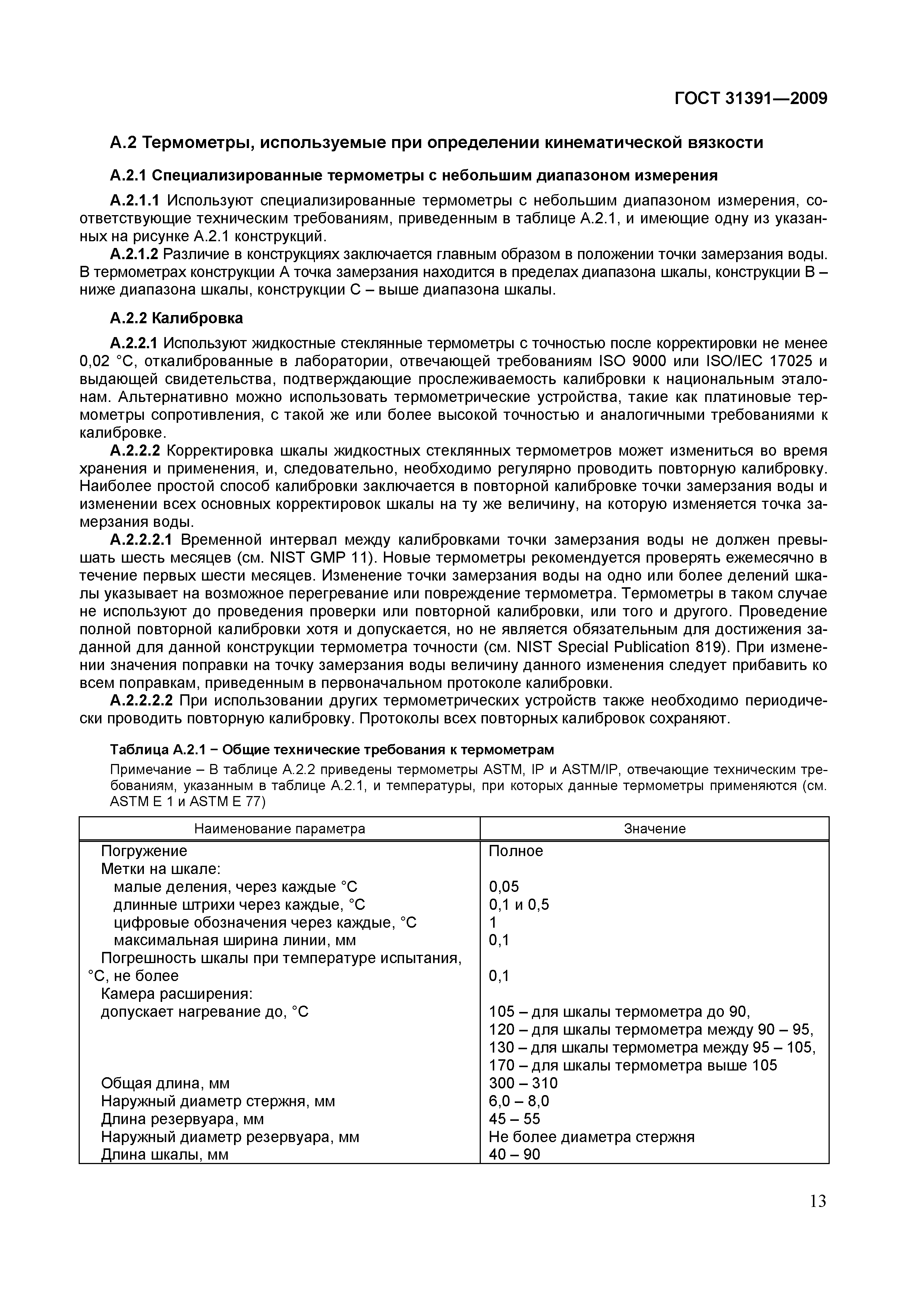 Страница 16 ГОСТ 31391-2009