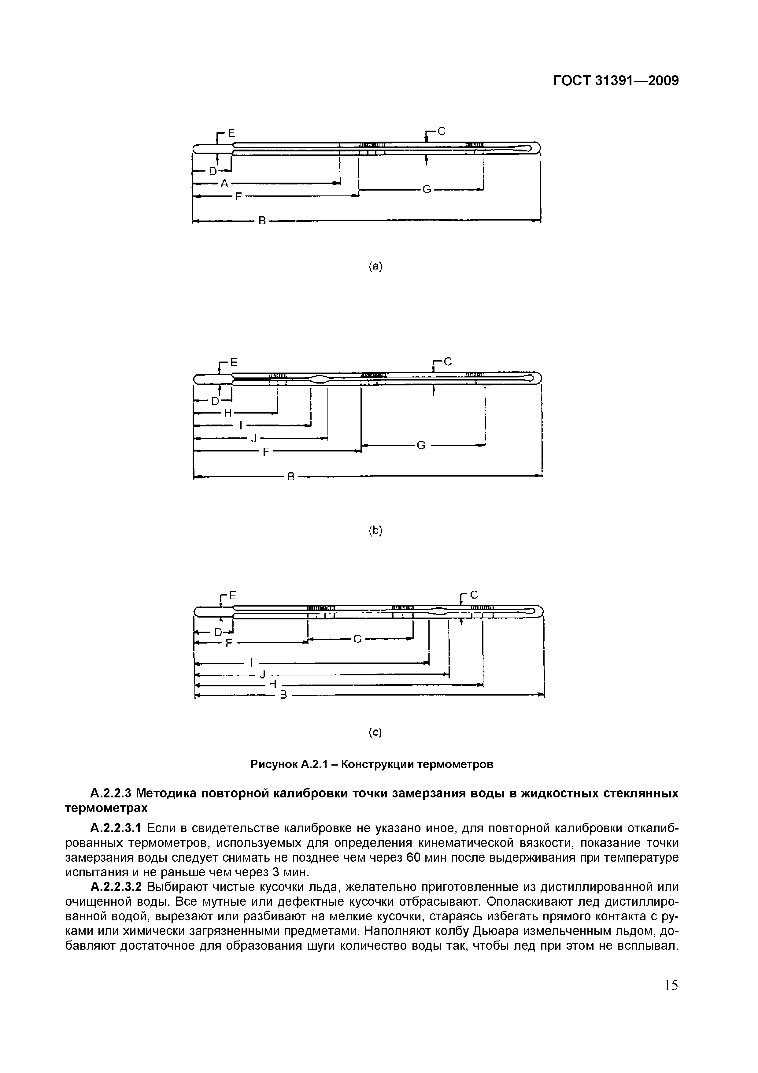 Страница 18 ГОСТ 31391-2009