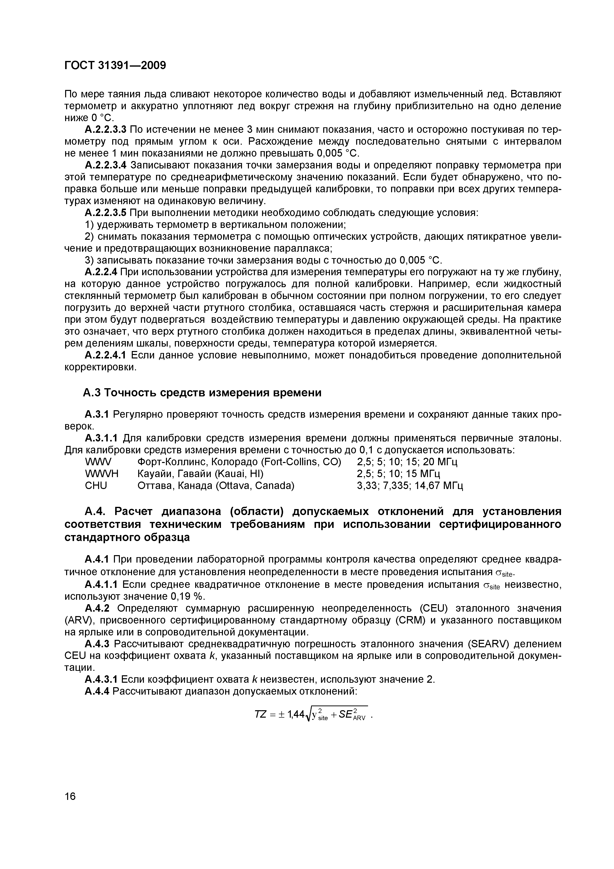 Страница 19 ГОСТ 31391-2009