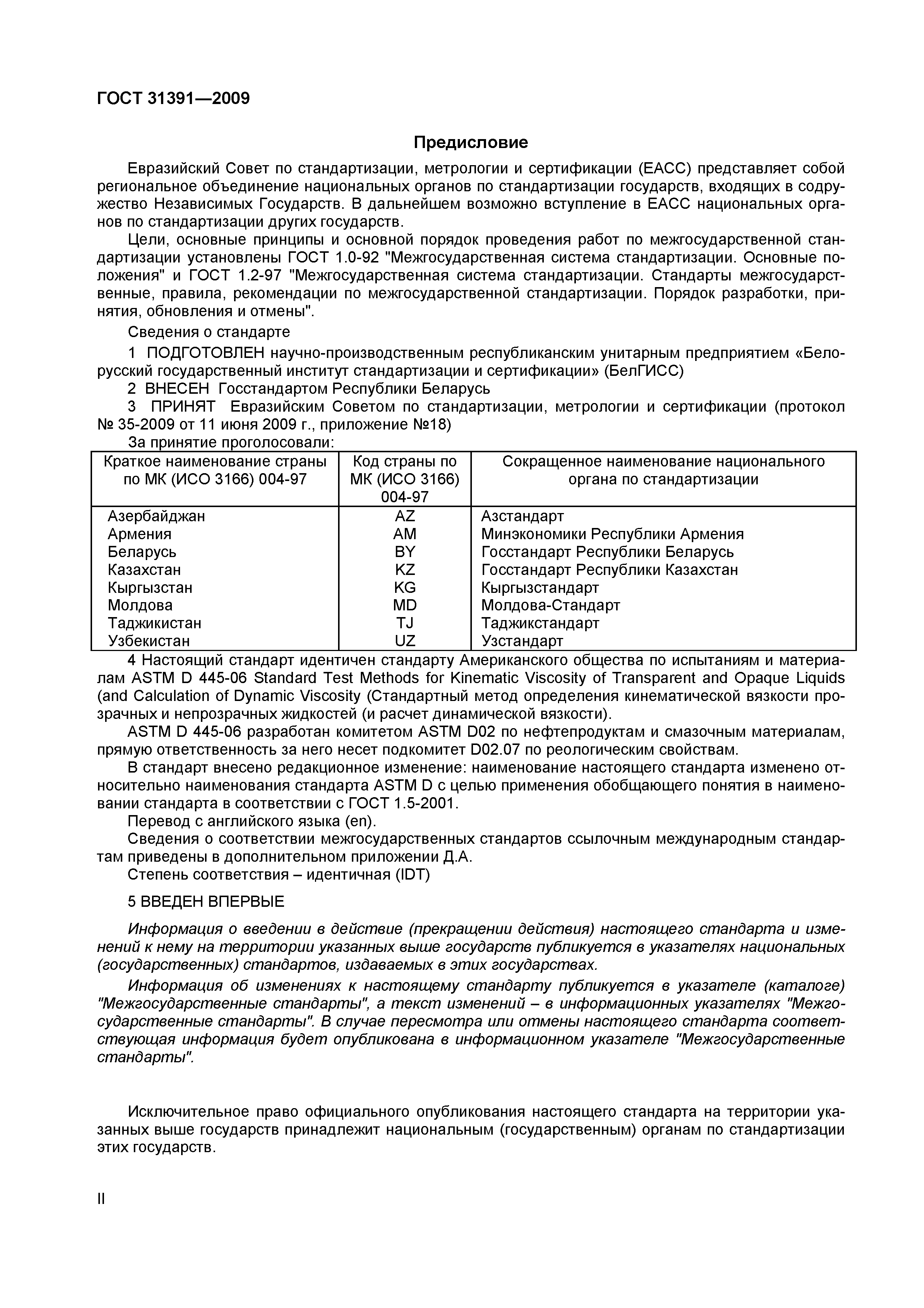 Страница 2 ГОСТ 31391-2009