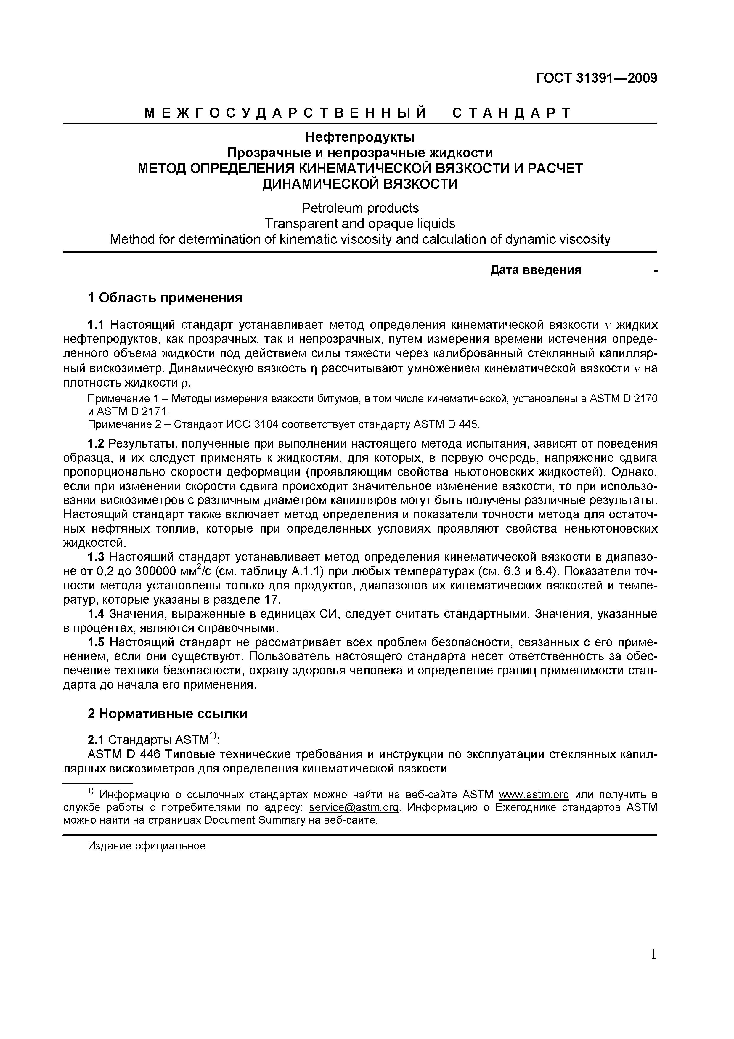 Страница 4 ГОСТ 31391-2009