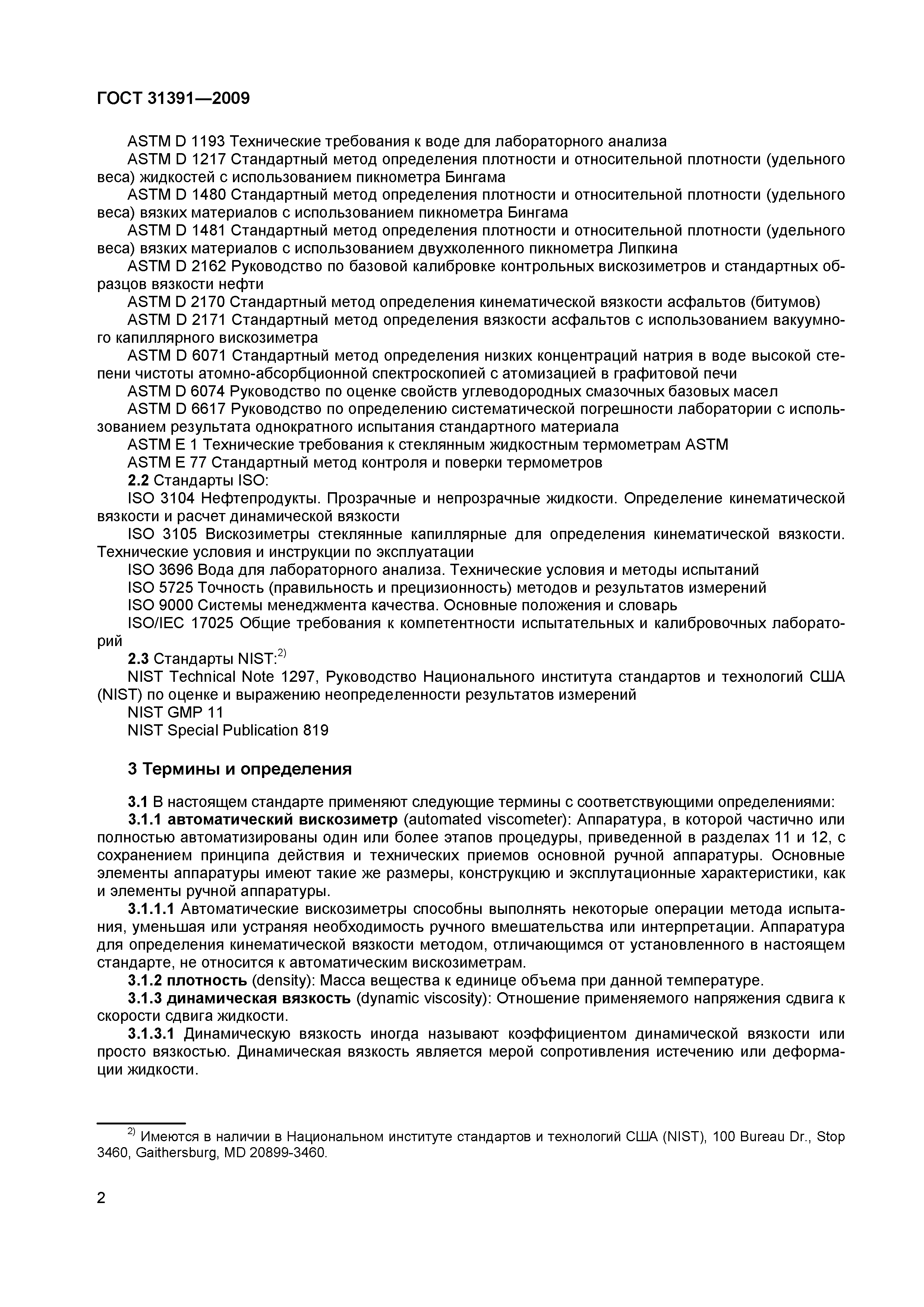 Страница 5 ГОСТ 31391-2009