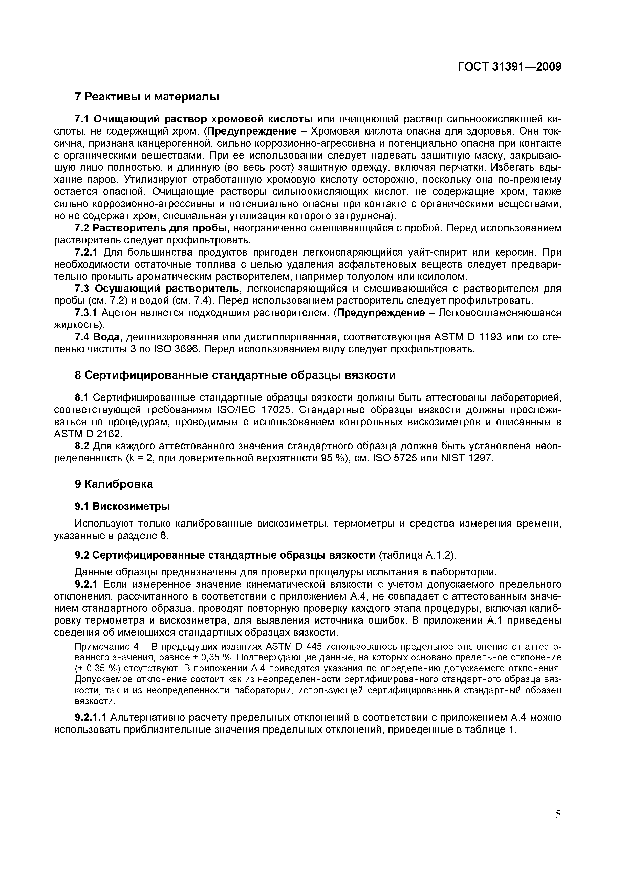 Страница 8 ГОСТ 31391-2009