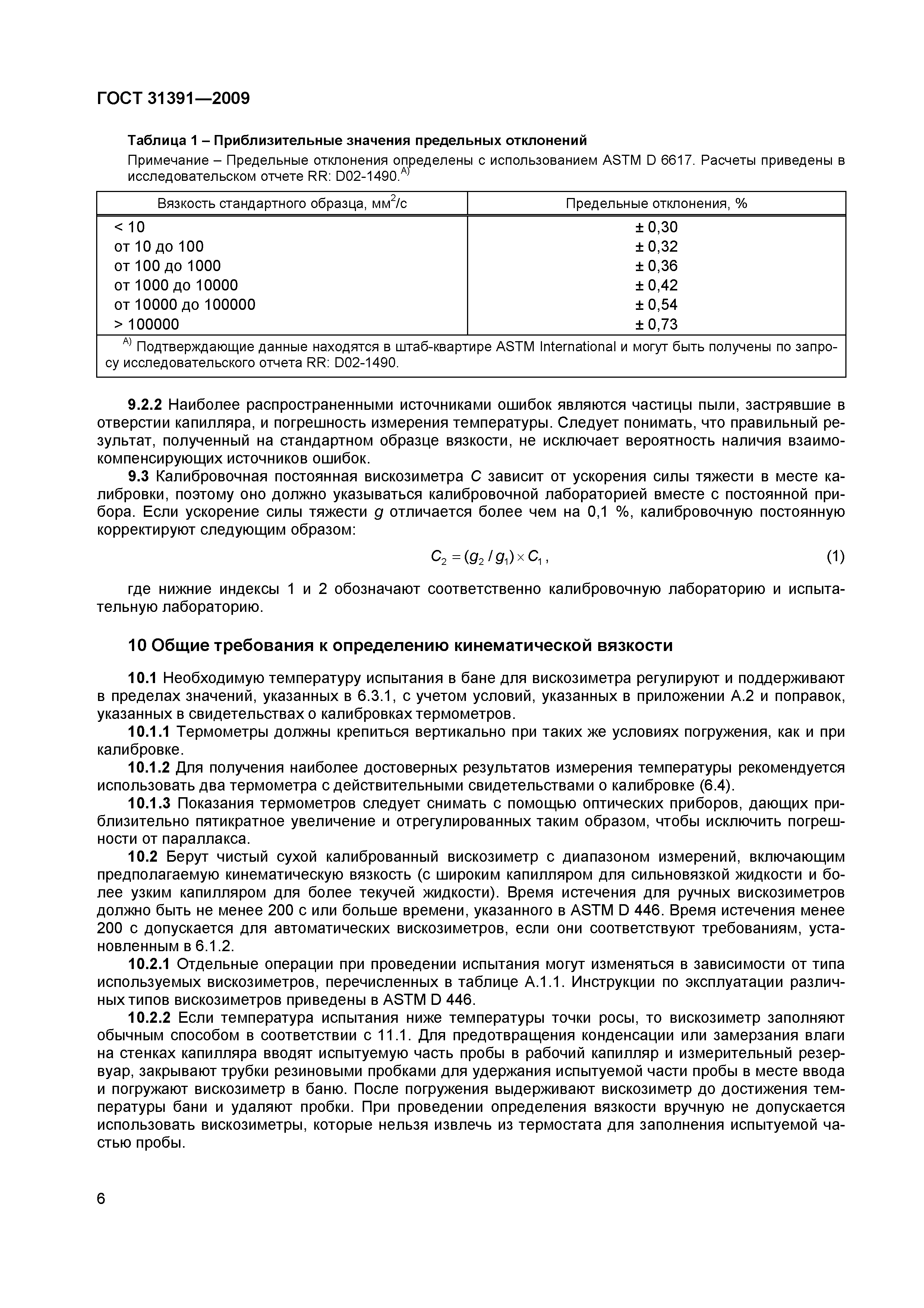 Страница 9 ГОСТ 31391-2009