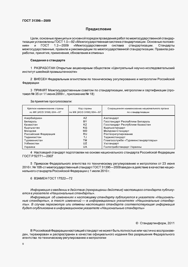 Страница 2 ГОСТ 31396-2009