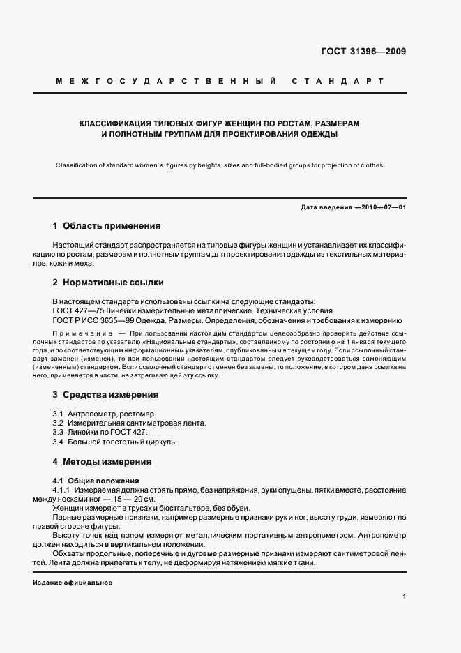 Страница 3 ГОСТ 31396-2009