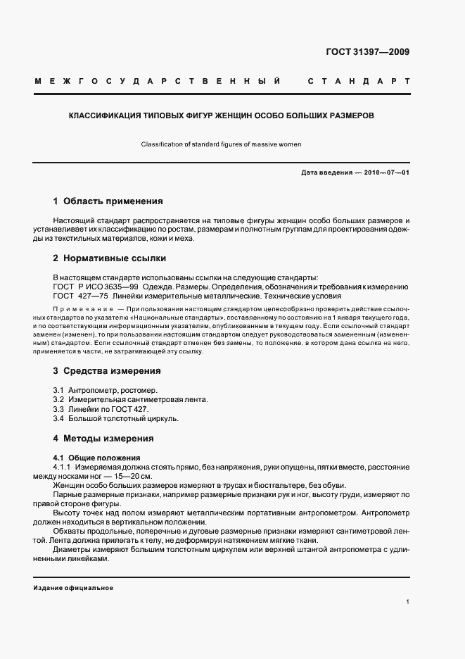 Страница 5 ГОСТ 31397-2009