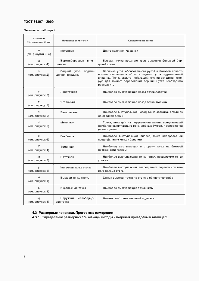 Страница 8 ГОСТ 31397-2009