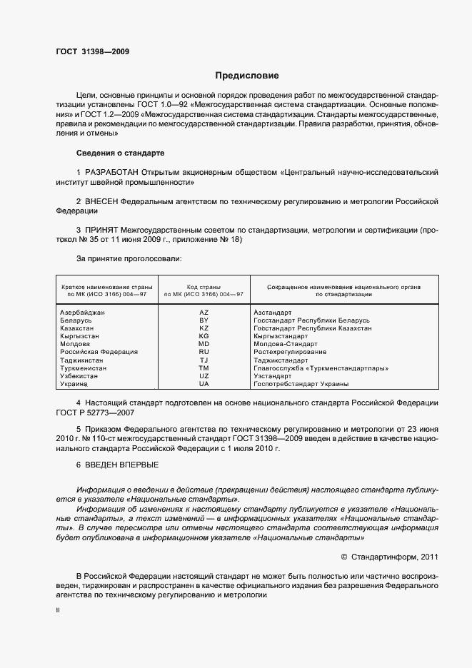 Страница 2 ГОСТ 31398-2009