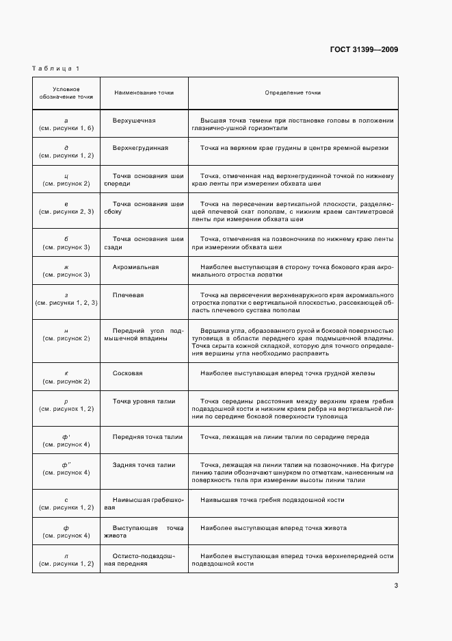 Страница 7 ГОСТ 31399-2009