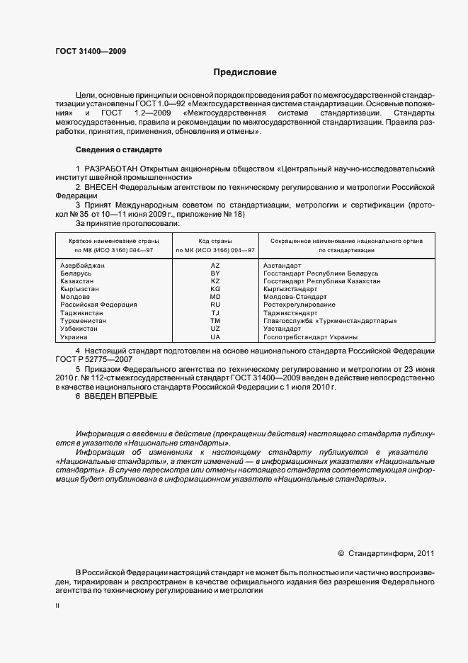 Страница 2 ГОСТ 31400-2009