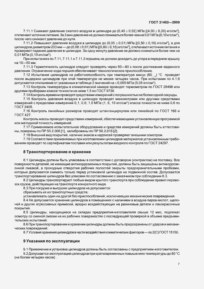 Страница 11 ГОСТ 31402-2009