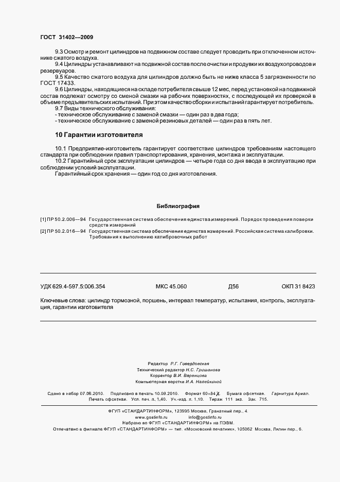 Страница 12 ГОСТ 31402-2009