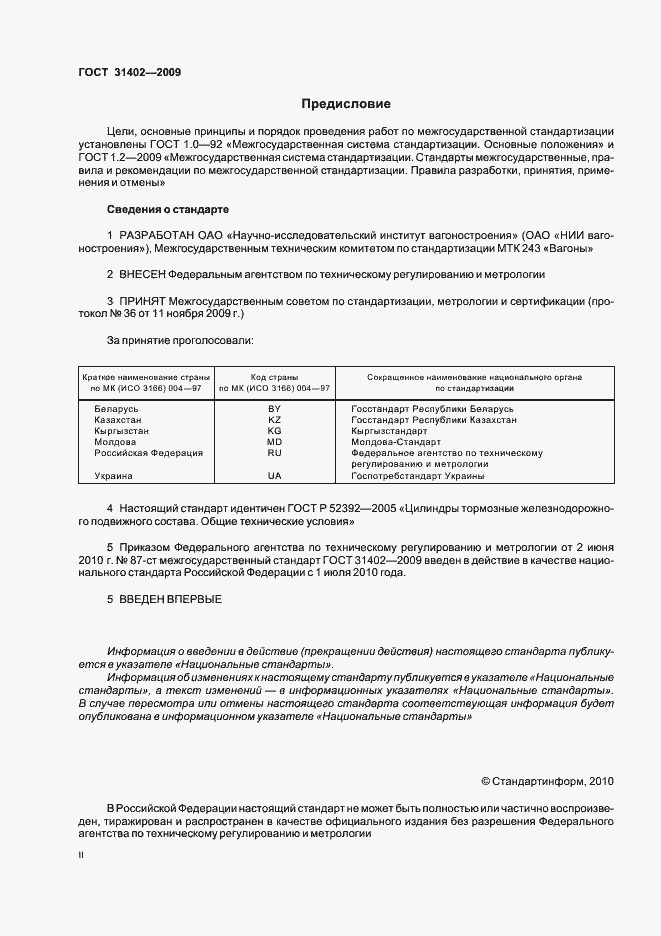 Страница 2 ГОСТ 31402-2009