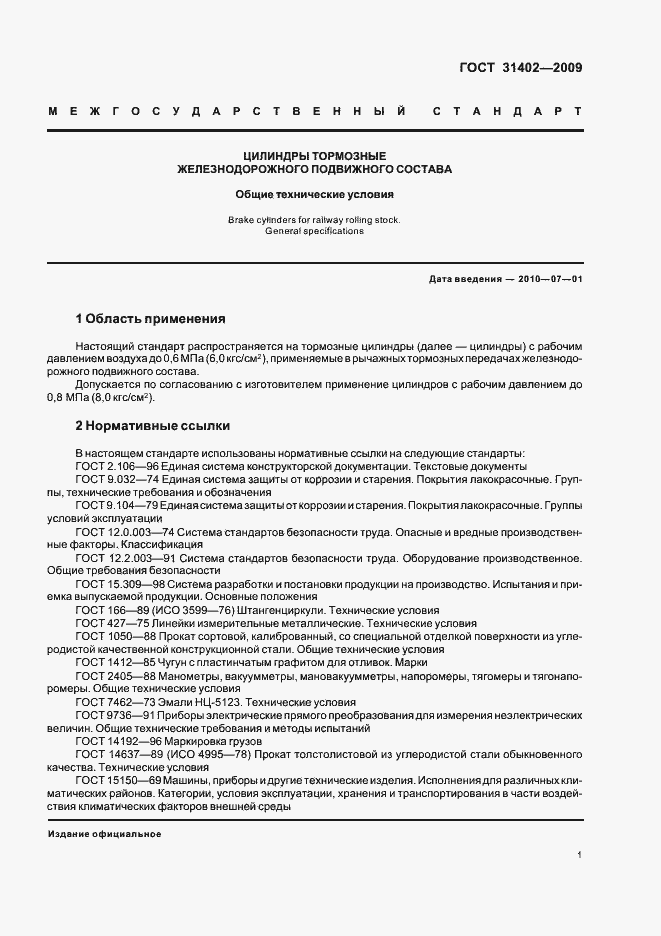 Страница 5 ГОСТ 31402-2009