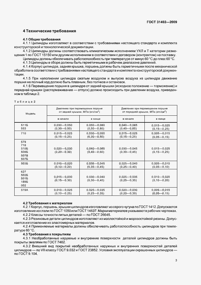 Страница 7 ГОСТ 31402-2009
