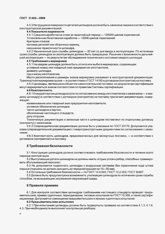 Страница 8 ГОСТ 31402-2009