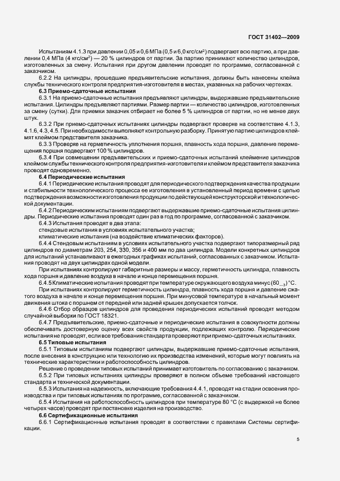 Страница 9 ГОСТ 31402-2009