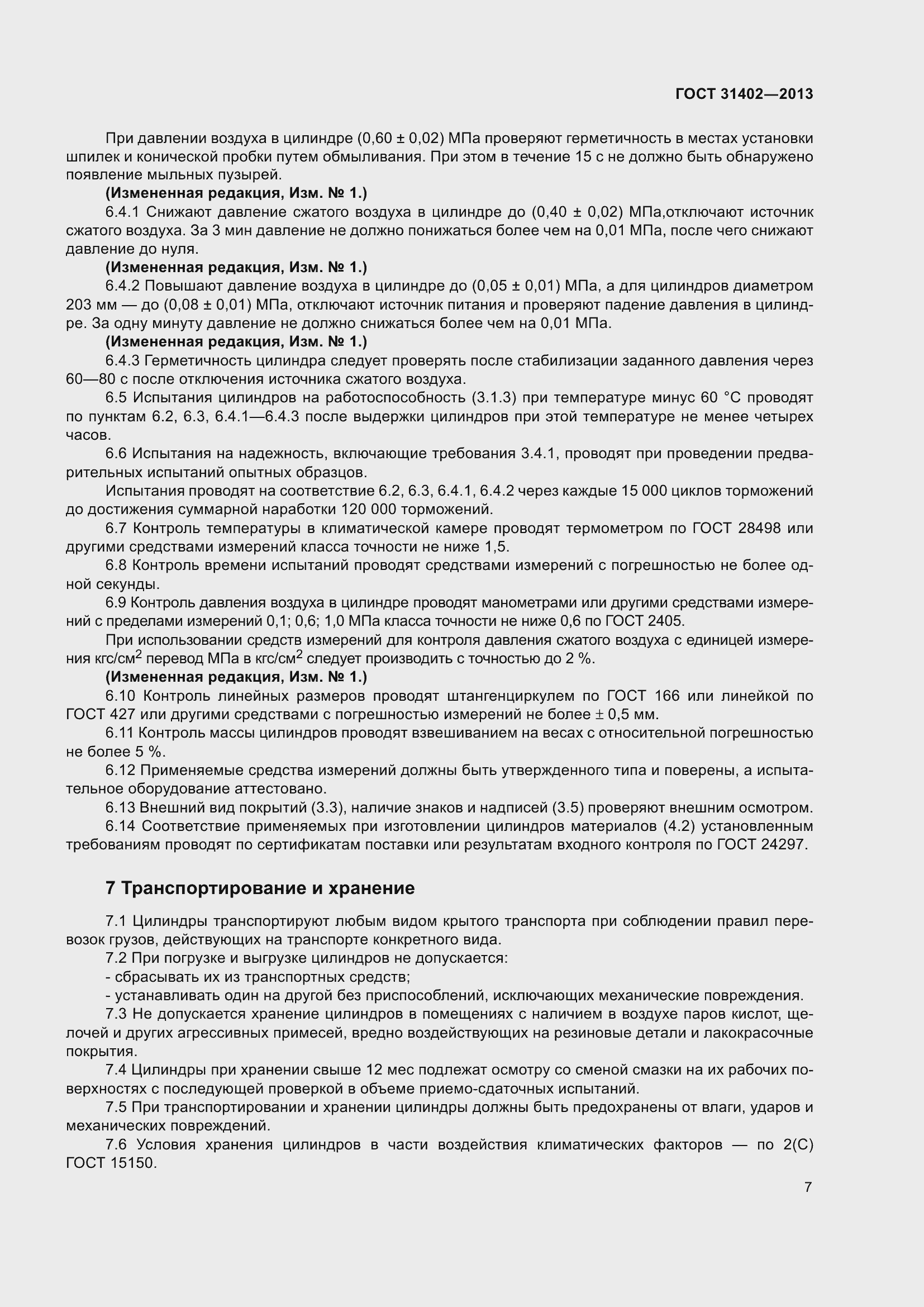 Страница 12 ГОСТ 31402-2013