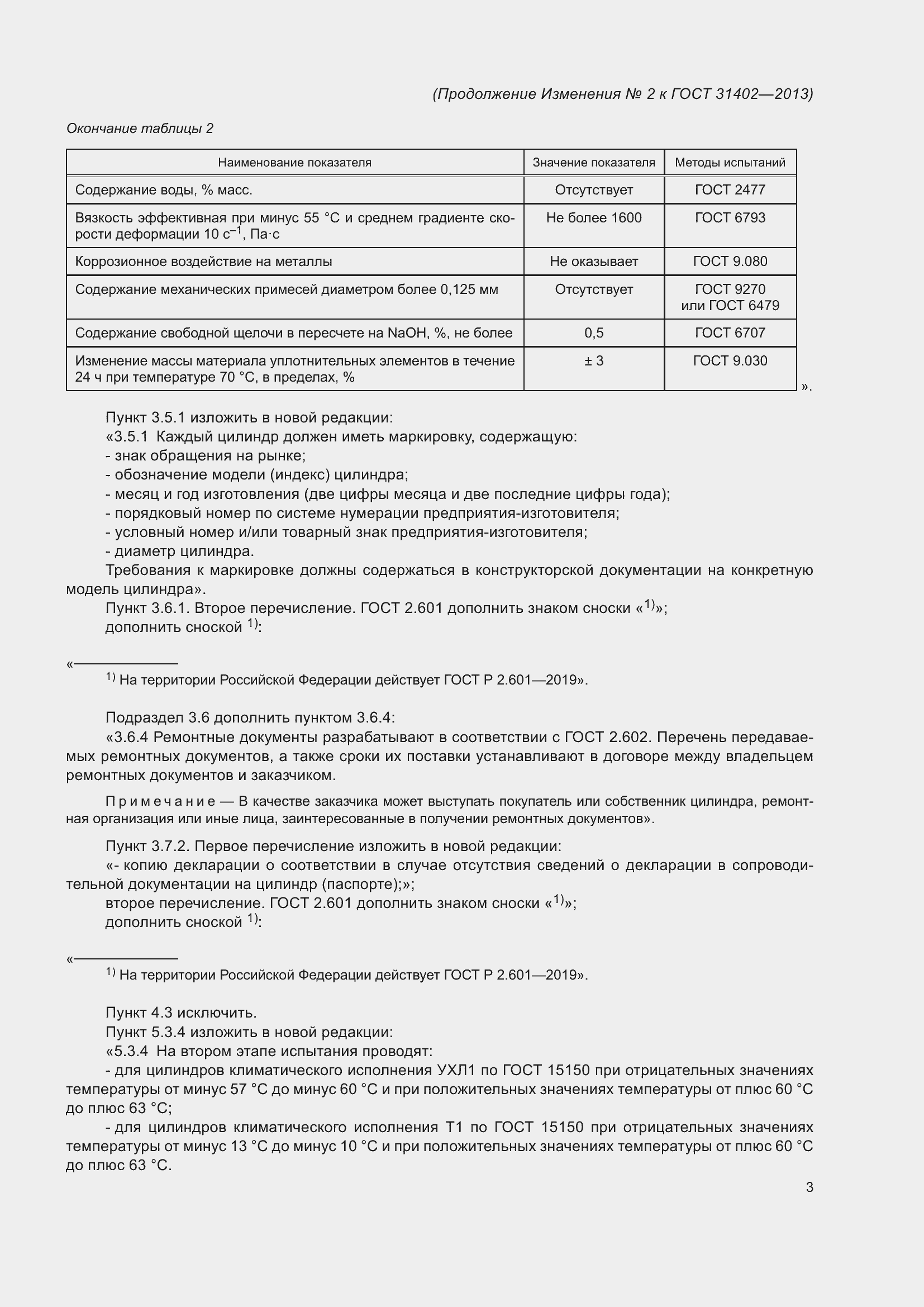 Страница 16 ГОСТ 31402-2013