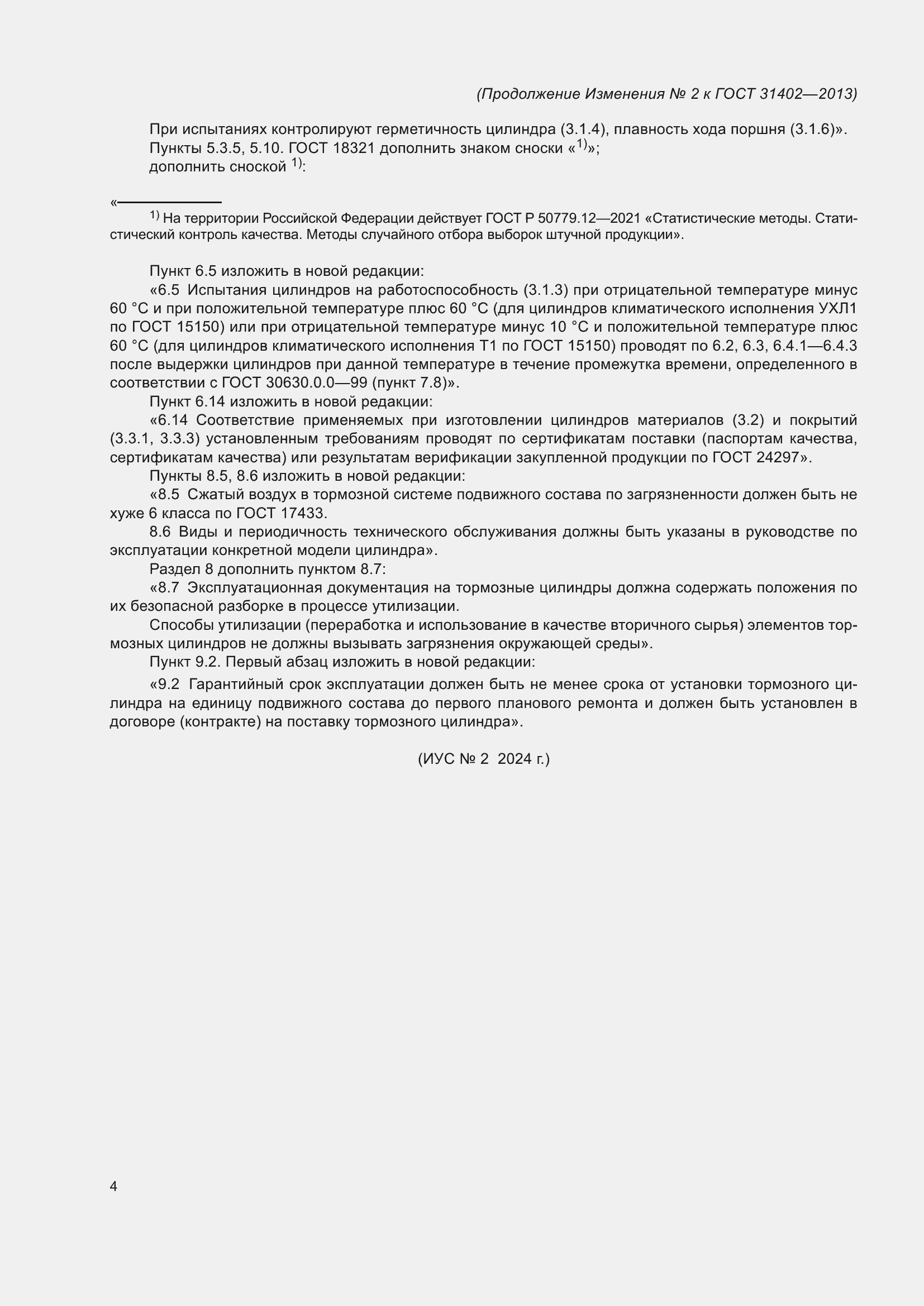 Страница 17 ГОСТ 31402-2013